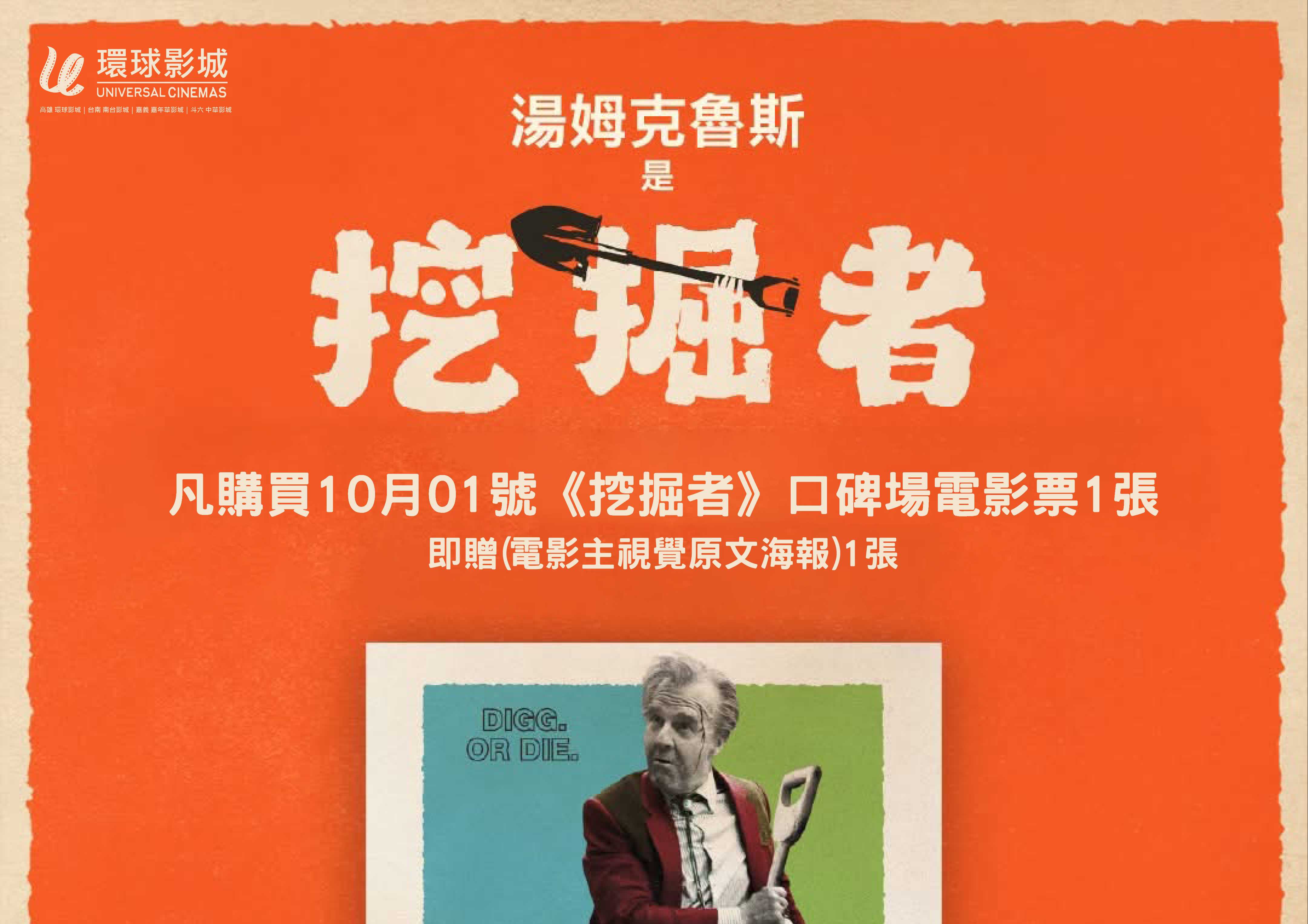 《挖掘者》口碑場特典