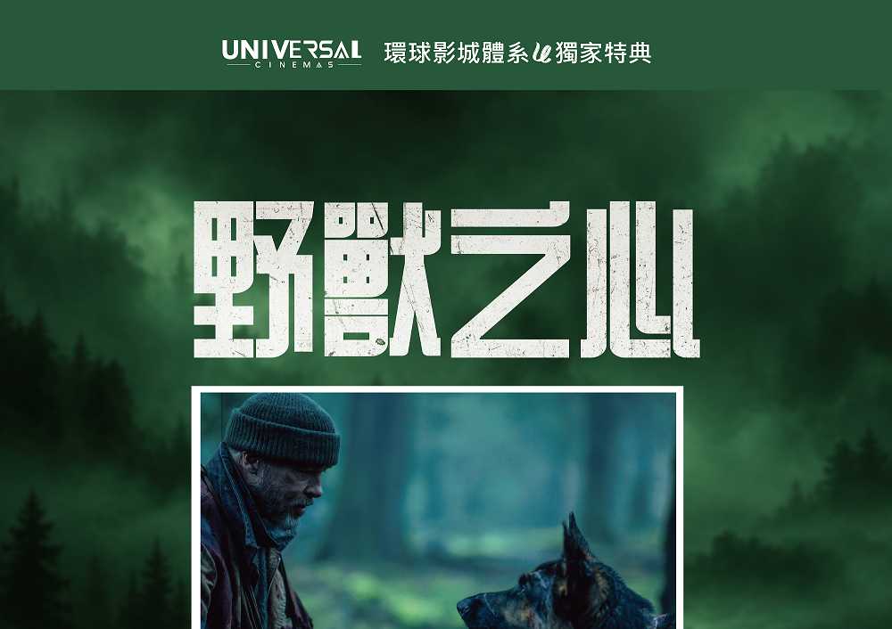 《野獸之心》環球獨家加碼特典🐺