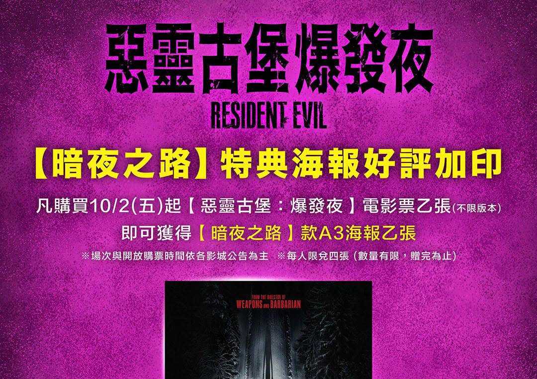 【#惡靈古堡：#爆發夜】【暗夜之路】摸黑加印🌑