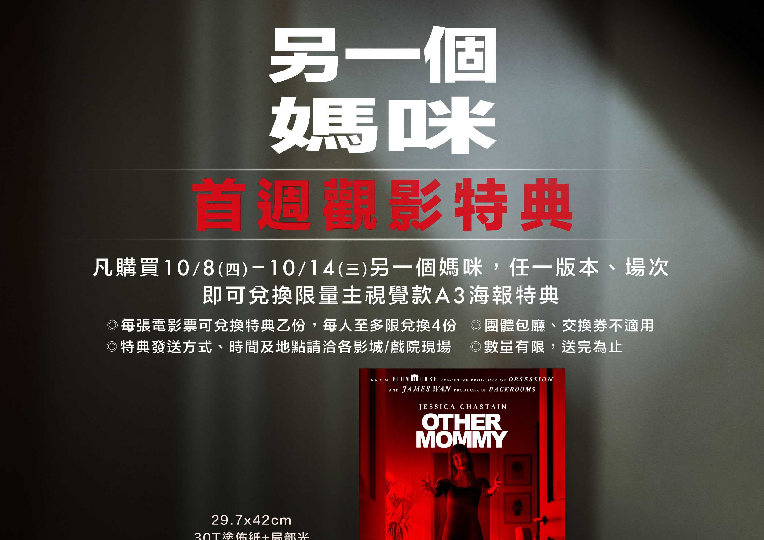 🖤 「另一個媽咪」首週觀影特典來了！
