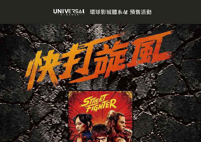 《快打旋風》環球預售活動