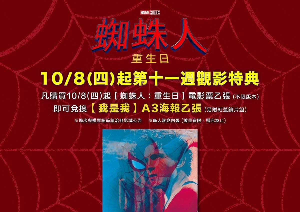 🕷️❤️ 《蜘蛛人：重生日》第十一週觀影特典登場