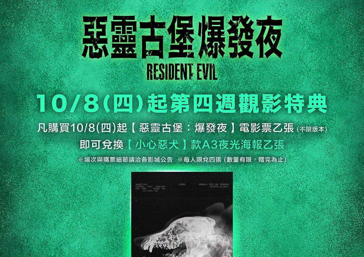 《惡靈古堡：爆發夜》第四週觀影特典來了！