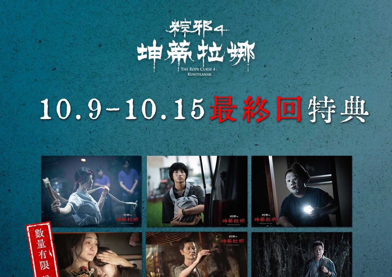 🔥【粽邪4：坤蒂拉娜】最終回特典​​​🔥