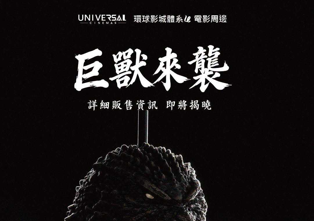 【巨獸來襲｜環球影城體系電影周邊】