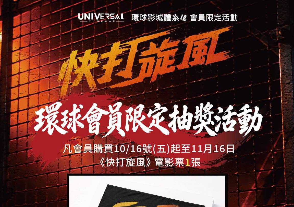 《快打旋風》環球會員限定抽獎