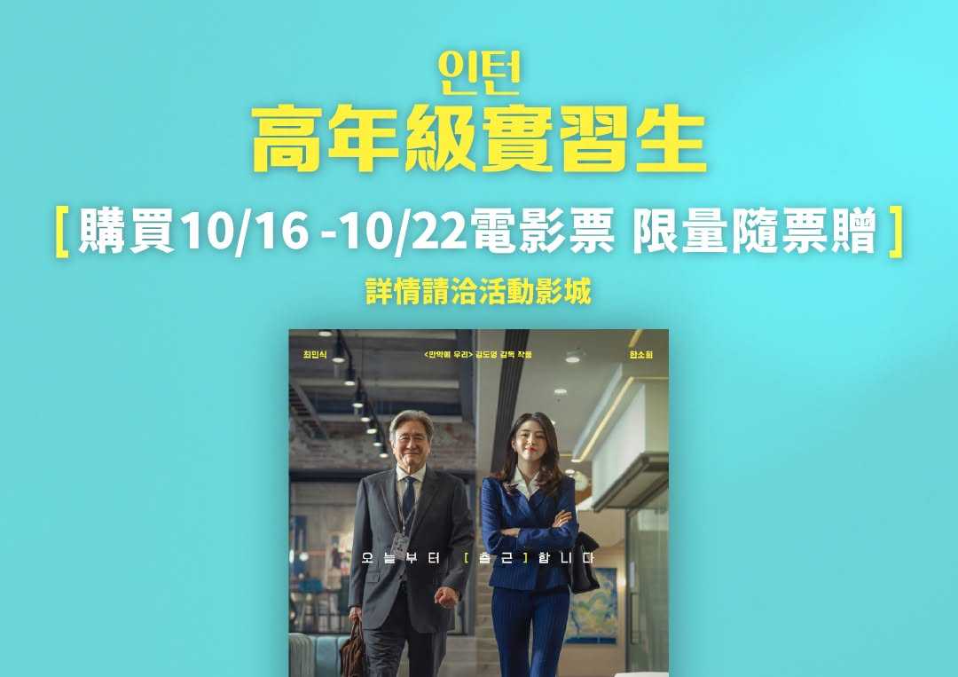 🎬✨【《高年級實習生》限量海報隨票送】✨🎬