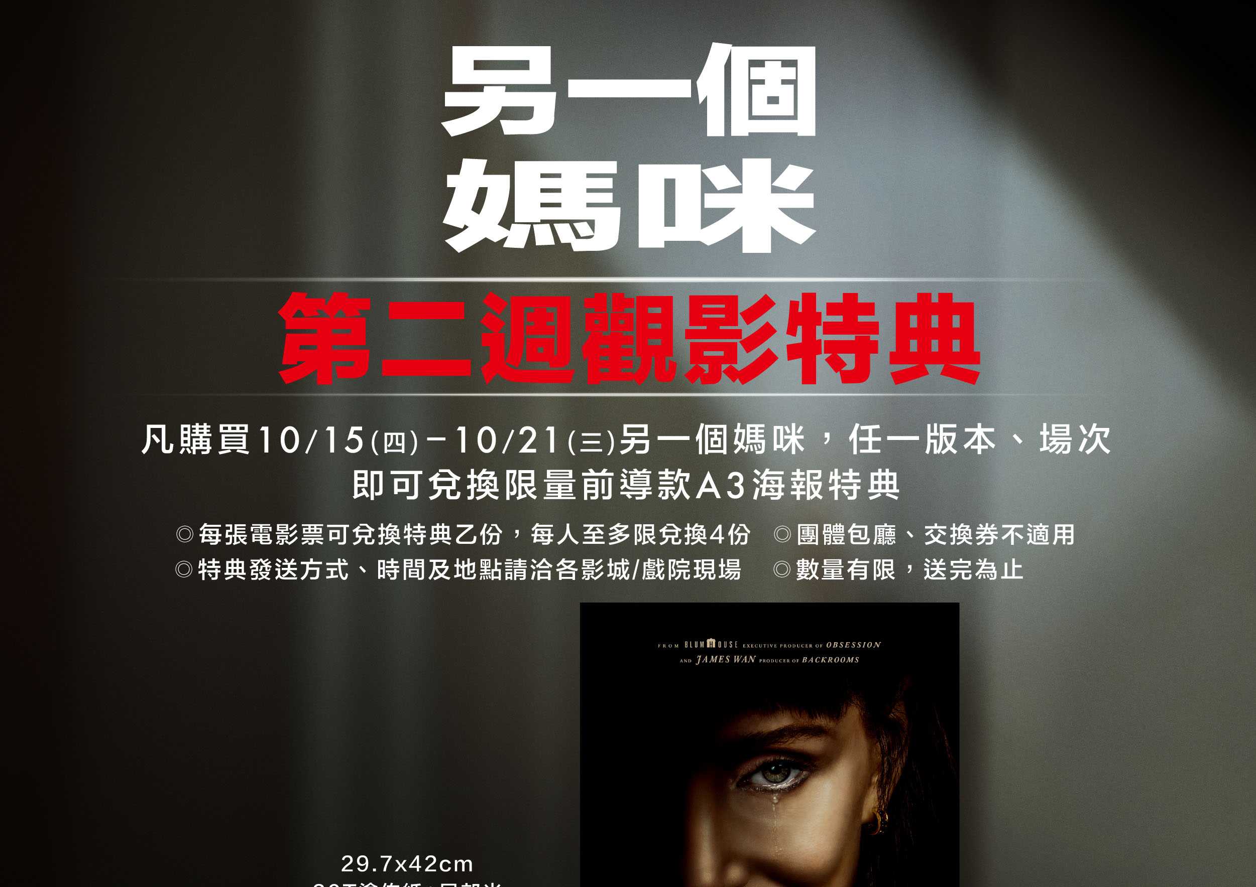 🖤【《另一個媽咪》第二週觀影特典登場！】🖤