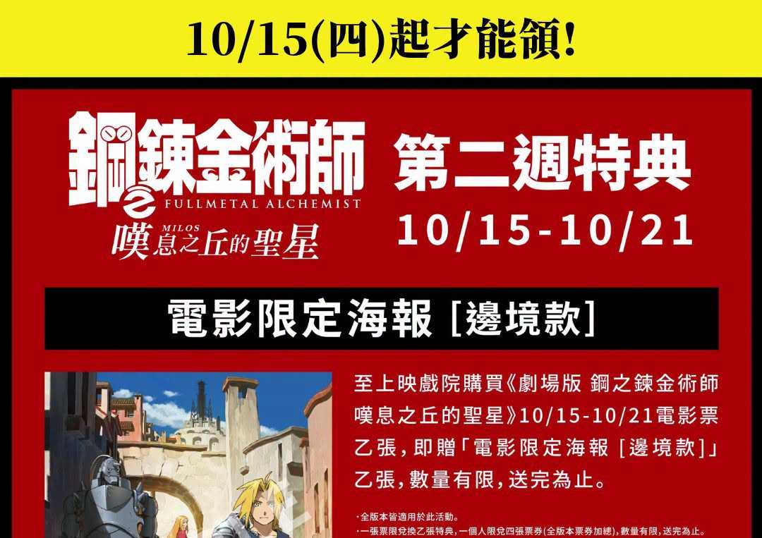 《劇場版 鋼之鍊金術師 嘆息之丘的聖星》第二週入場特典解禁🎁