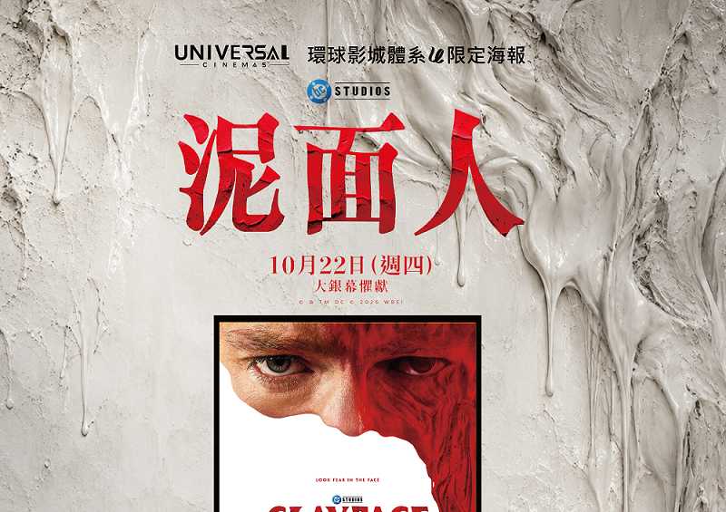 《泥面人》環球限定特典