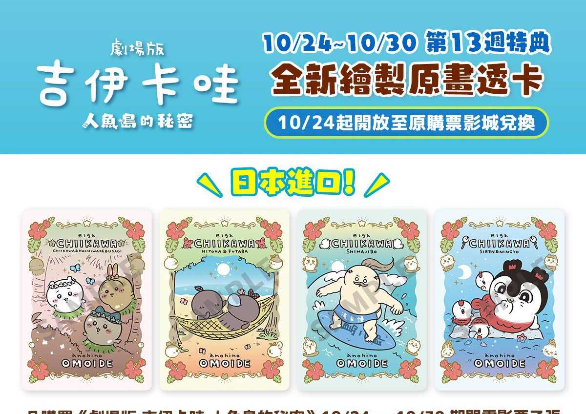 🎬《劇場版 吉伊卡哇 人魚島的秘密》 ⋱⭐ #第13週特典：全新繪製原畫透卡⭐⋰