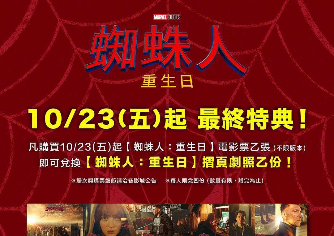 【蜘蛛人：重生日】🕷️ 最終觀影特典