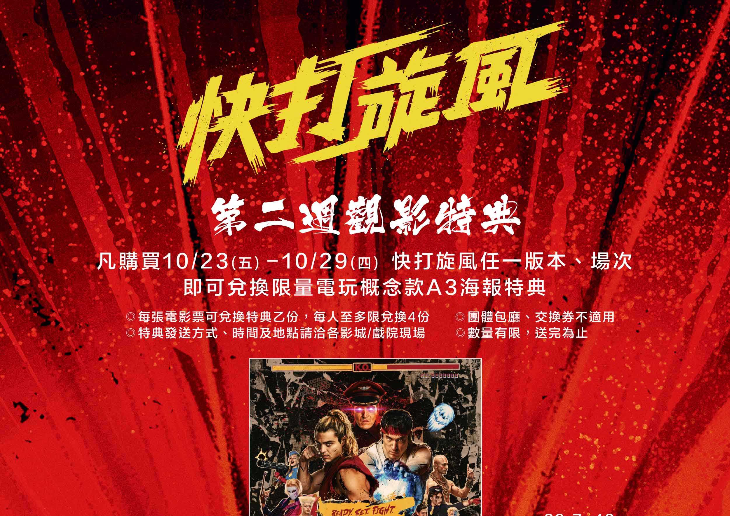 🥊🔥 《快打旋風》第二週觀影特典登場！ 🔥🥊