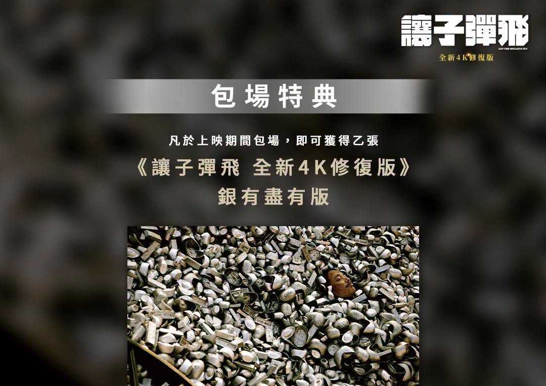 《#讓子彈飛》【包場限定特典｜銀有盡有版】