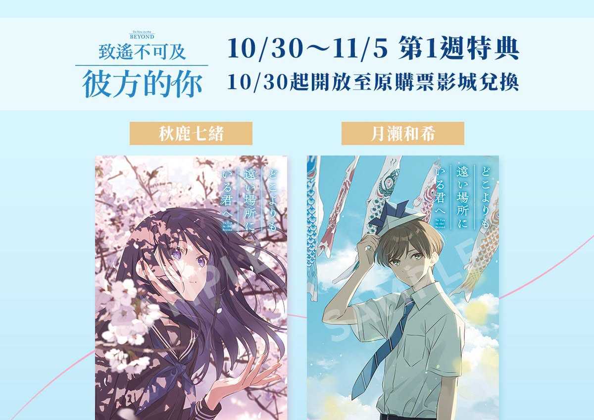 🎬《致遙不可及彼方的你》 第1週特典：和希&七緒 季節海報