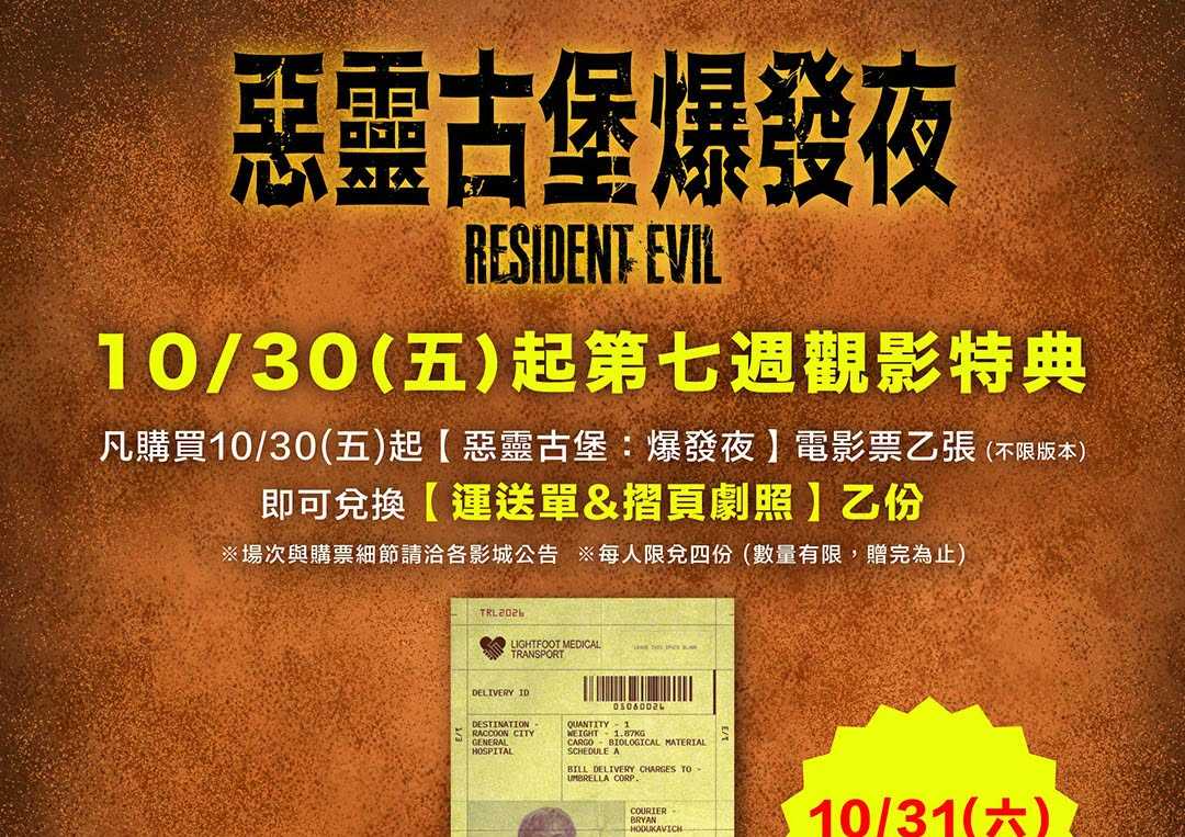 【惡靈古堡：爆發夜】第七週觀影特典