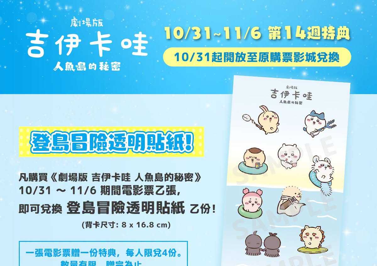 🎬《劇場版 吉伊卡哇 人魚島的秘密》 ⋱⭐ #第14週特典：登島冒險透明貼紙⭐⋰