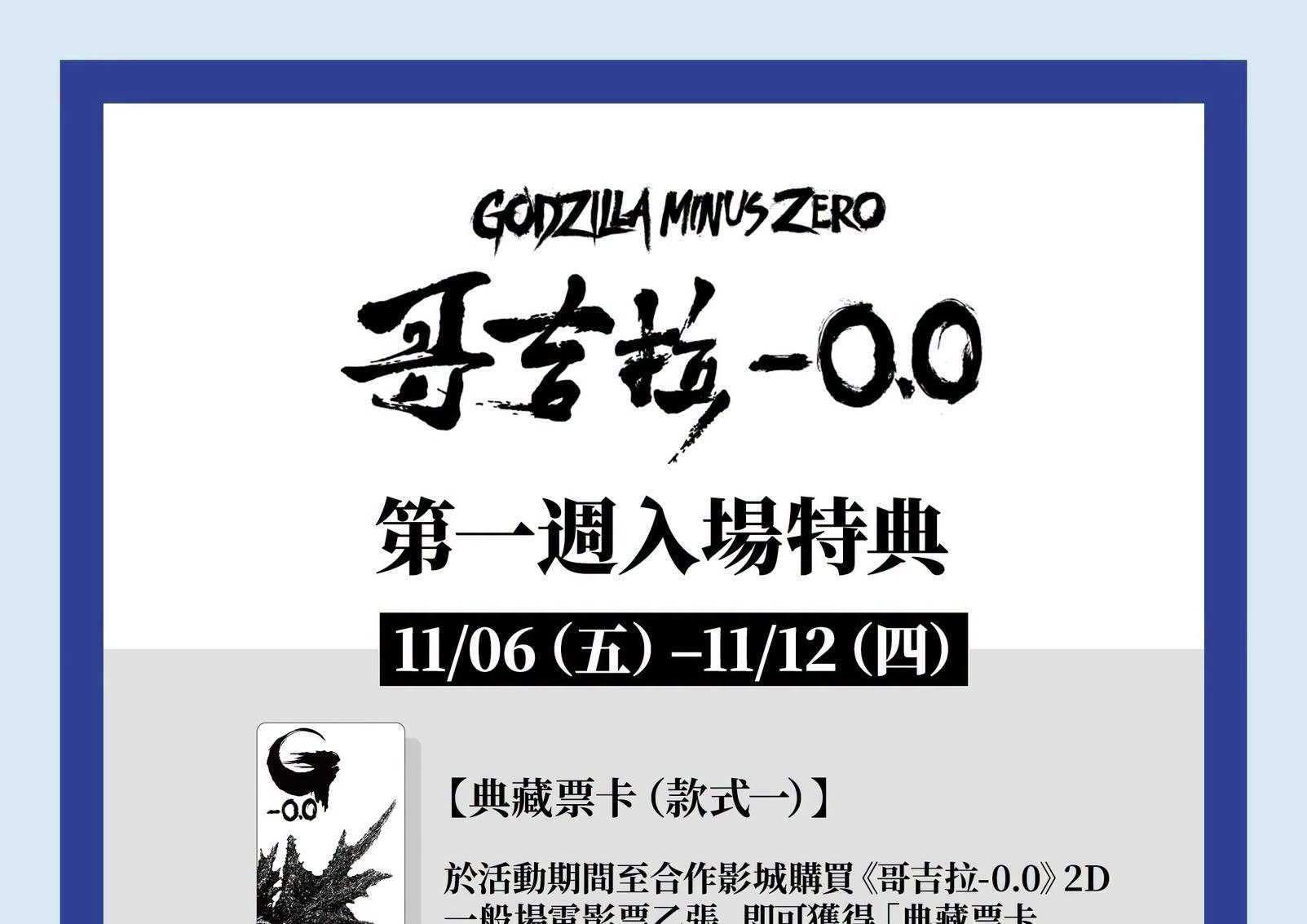 《哥吉拉－0.0》第一週入場特典